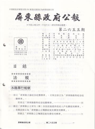 屏東縣政府公報第2655期