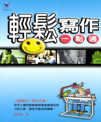 輕鬆寫作一點通