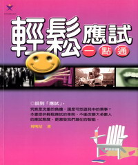 輕鬆應試一點通