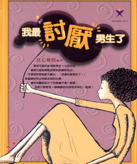 我最討厭男生了