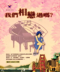 我們相戀過嗎？