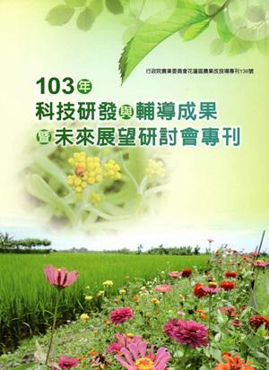103年科技研發與輔導成果暨未來展望研討會專刊