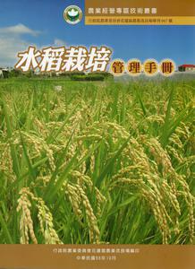 水稻栽培管理手冊