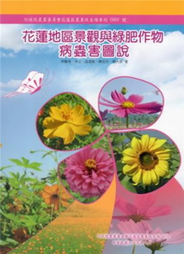 花蓮地區景觀與綠肥作物病蟲害圖說（花蓮農改場專刊80號）