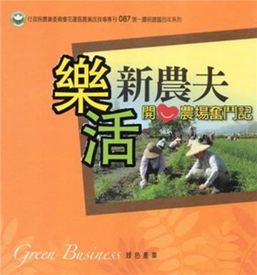 樂活新農夫；開心農場奮鬥記