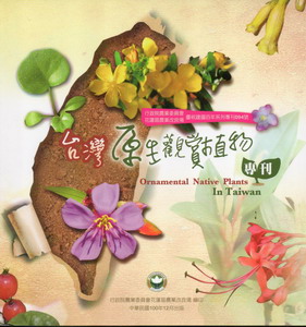 台灣原生觀賞植物專刊