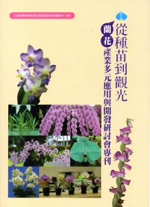 從種苗到觀光:蘭花產業多元應用與開發研討會專刊