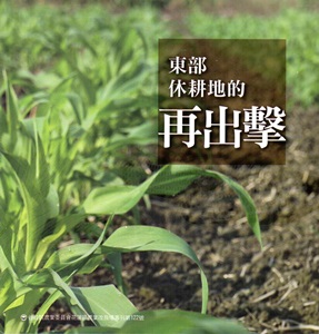 東部休耕地的再出擊