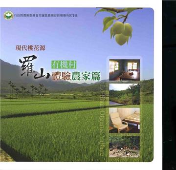 現代桃花源羅山有機村體驗農家篇