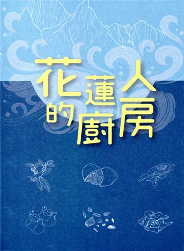花蓮人的廚房