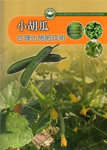 小胡瓜合理化施肥技術-花蓮區農業改良場專刊82號