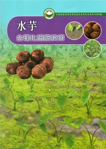 水芋合理化施肥技術-花蓮區農業改良場專刊83號