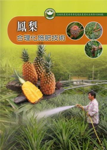 鳳梨合理化施肥技術-花蓮區農業改良場專刊84號