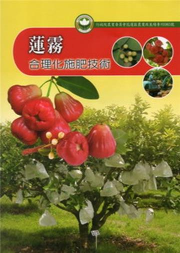 蓮霧合理化施肥技術-花蓮區農業改良場專刊85號