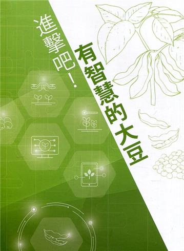 進擊吧!有智慧的大豆