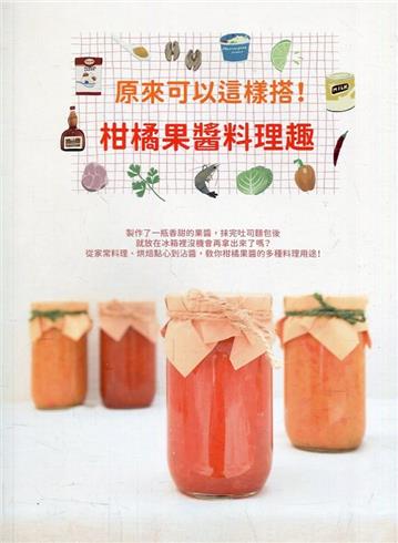 原來可以這樣搭!柑橘果醬料理趣