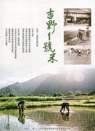 吉野1號米(花蓮區農改場專刊第178號)