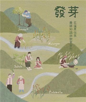 發芽:花蓮原住民的農耕知識與飲食文化
