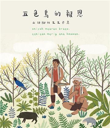 五色鳥的報恩 山胡椒的生生不息 [精裝]