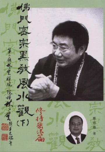 佛門密宗黑教風水觀（下）修持密法篇