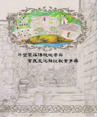 芹壁聚落傳統地景與常民文化解說教案手冊