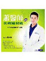蕭醫師的美膚補習班