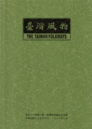 台灣風物第56卷第3期