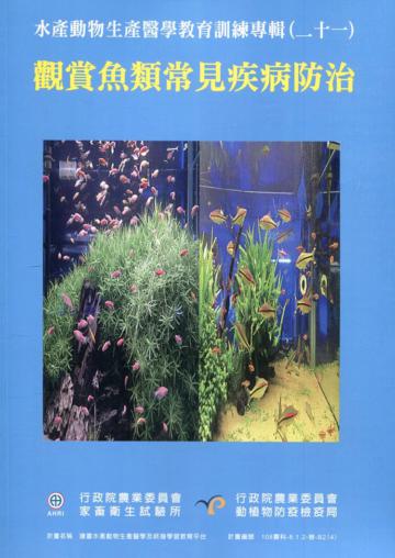 水產動物生產醫學教育訓練專輯(二十一)觀賞魚類常見疾病防治