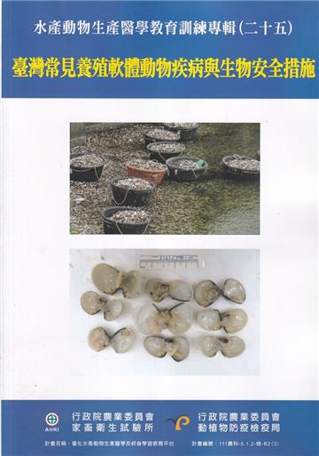 水產動物生產醫學教育訓練專輯(二十五)：臺灣常見養殖軟體動物疾病與生物安全措施