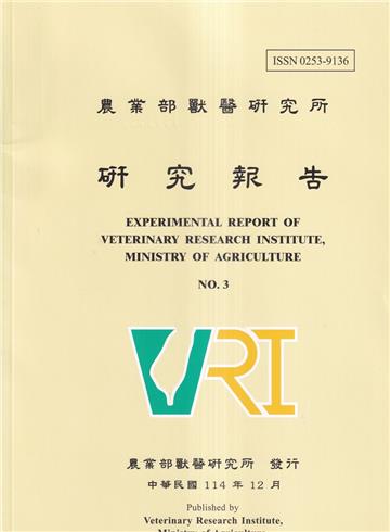 農業部獸醫研究所研究報告3期-2025.12