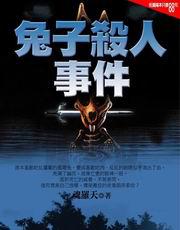 兔子殺人事件