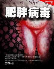 肥胖病毒