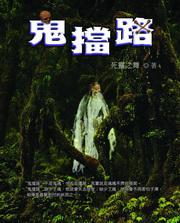 鬼擋路（特價49元）