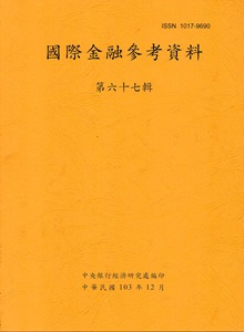 國際金融參考資料67輯