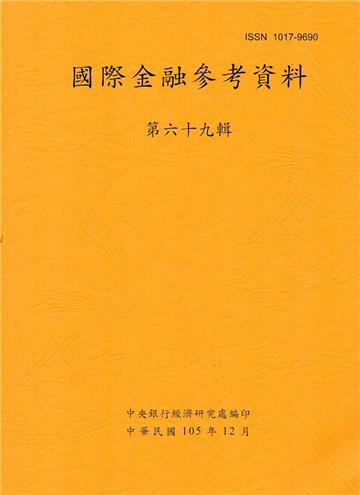 國際金融參考資料69輯(105/12)半年刊