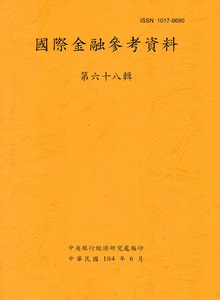 國際金融參考資料68輯(104/06)半年刊