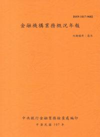 金融機構業務概況年報107年