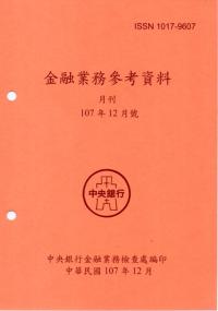 金融業務參考資料(107/12)此期數後單位不出紙本
