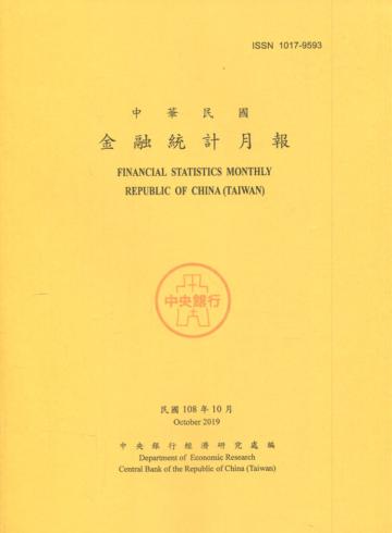 金融統計月報108/10