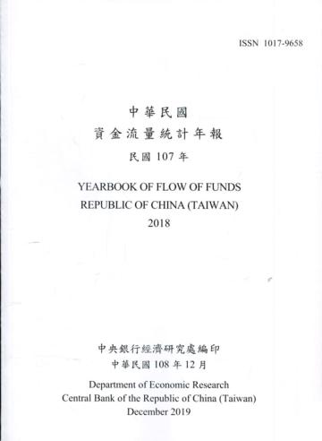 中華民國資金流量統計年報108年12月(民國107年)