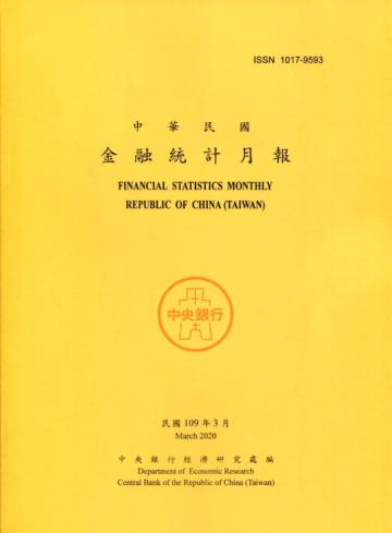 金融統計月報109/03