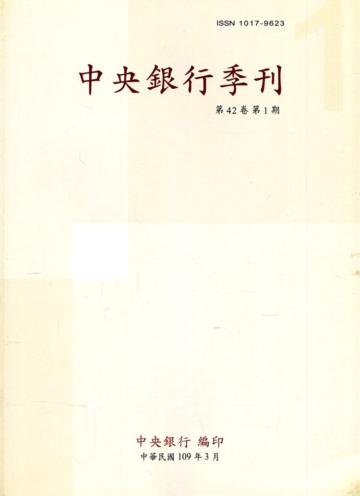 中央銀行季刊42卷1期(109.03)