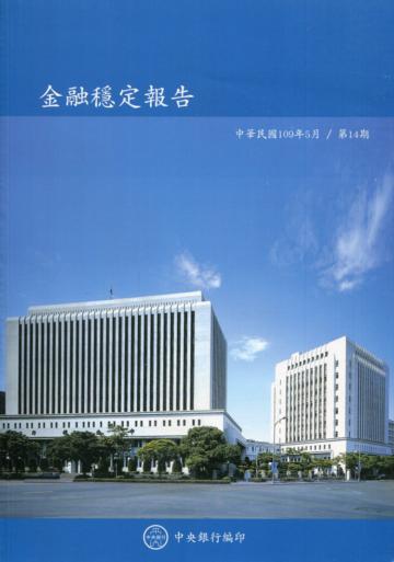 金融穩定報告(109/5)第14期