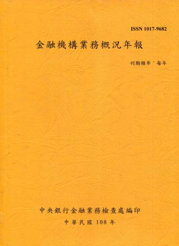 金融機構業務概況年報108年