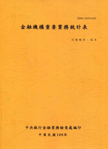 金融機構重要業務統計表108年