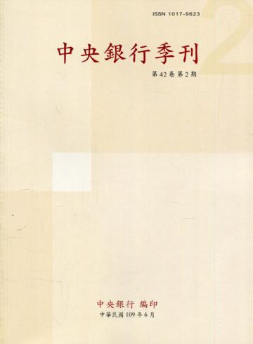 中央銀行季刊42卷2期(109.06)