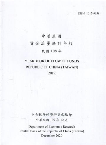 中華民國資金流量統計年報109年12月(民國108年)