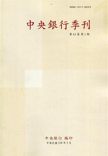 中央銀行季刊43卷1期(110.03)