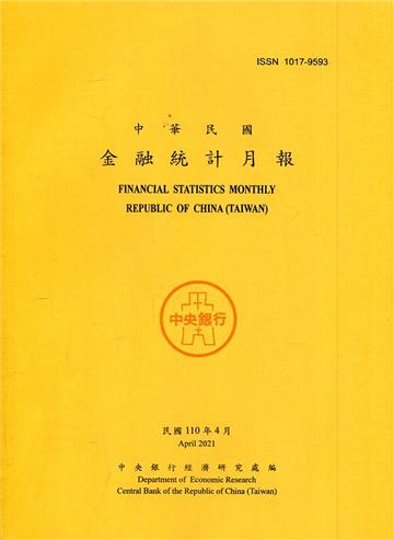 金融統計月報110/04