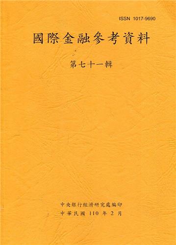 國際金融參考資料71輯